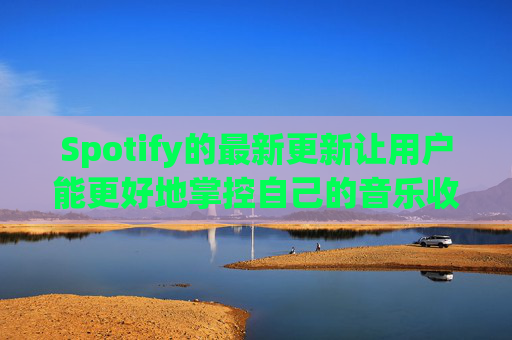 Spotify的最新更新让用户能更好地掌控自己的音乐收听体验  第1张