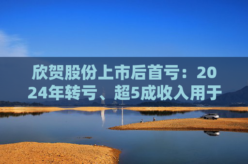 欣贺股份上市后首亏：2024年转亏、超5成收入用于营销 存货周转天数高达554天