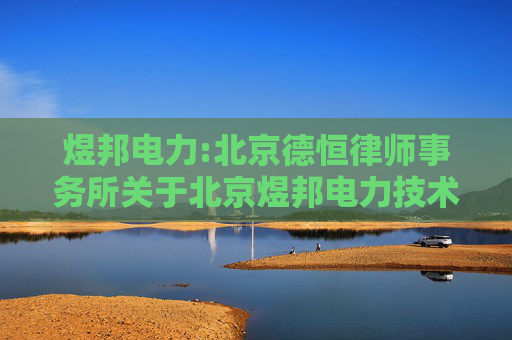 煜邦电力:北京德恒律师事务所关于北京煜邦电力技术股份有限公司2021年限制性股票激励计划作废部分已授予但尚未归属的限制性股票的法律意见