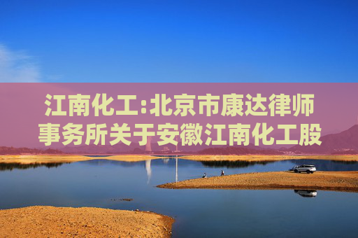 江南化工:北京市康达律师事务所关于安徽江南化工股份有限公司2024年度股东大会的法律意见书