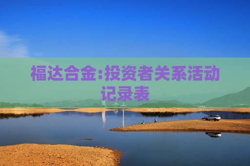 福达合金:投资者关系活动记录表