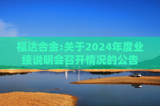 福达合金:关于2024年度业绩说明会召开情况的公告