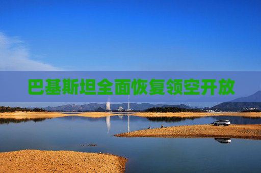 巴基斯坦全面恢复领空开放