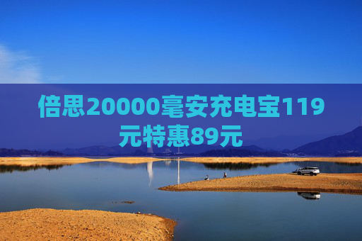 倍思20000毫安充电宝119元特惠89元  第1张