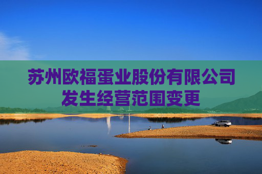 苏州欧福蛋业股份有限公司发生经营范围变更