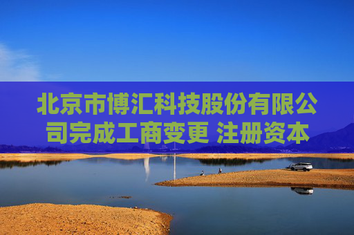 北京市博汇科技股份有限公司完成工商变更 注册资本增至4260万元  第1张