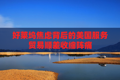 好莱坞焦虑背后的美国服务贸易顺差收缩阵痛  第1张
