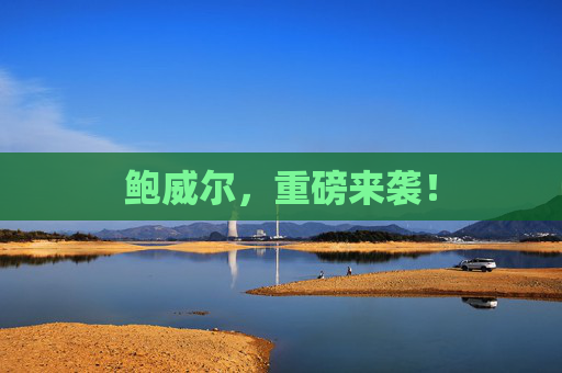 鲍威尔，重磅来袭！