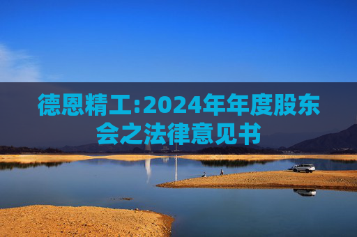 德恩精工:2024年年度股东会之法律意见书
