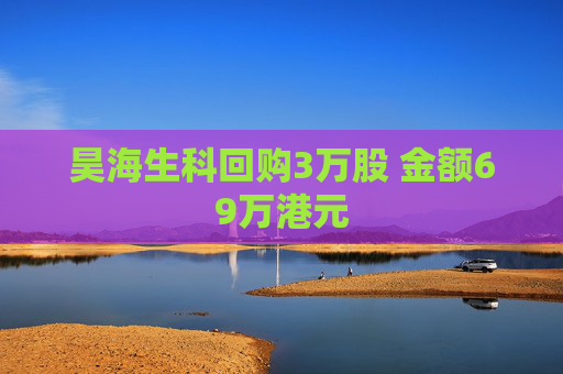 昊海生科回购3万股 金额69万港元
