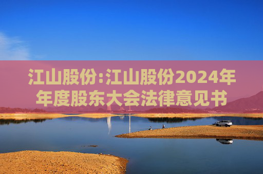江山股份:江山股份2024年年度股东大会法律意见书