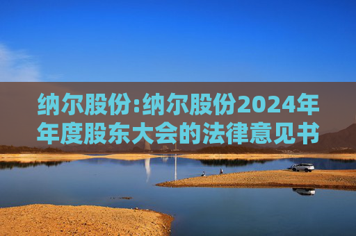 纳尔股份:纳尔股份2024年年度股东大会的法律意见书