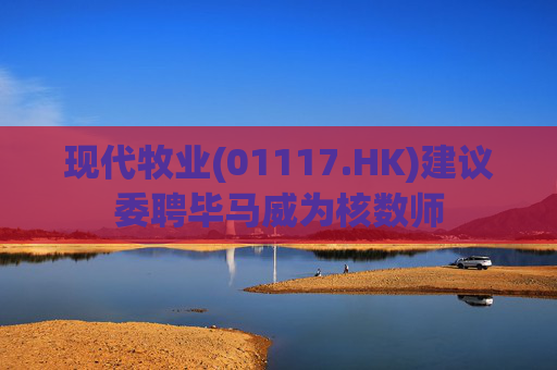 现代牧业(01117.HK)建议委聘毕马威为核数师