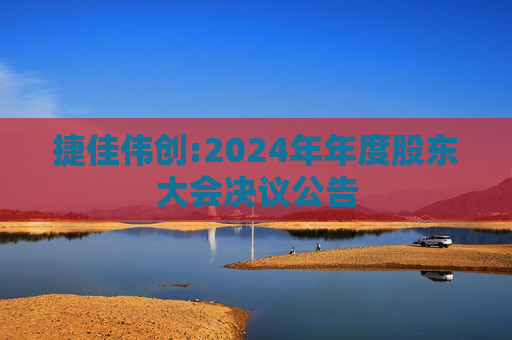 捷佳伟创:2024年年度股东大会决议公告