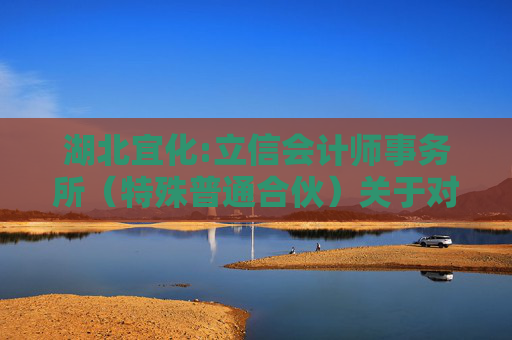 湖北宜化:立信会计师事务所（特殊普通合伙）关于对湖北宜化化工股份有限公司重大资产购买的问询函相关问题的回复