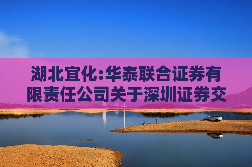 湖北宜化:华泰联合证券有限责任公司关于深圳证券交易所《关于对湖北宜化化工股份有限公司重大资产购买的问询函》回复之核查意见