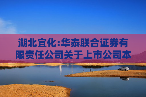 湖北宜化:华泰联合证券有限责任公司关于上市公司本次交易前12个月内购买、出售资产的核查意见