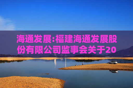 海通发展:福建海通发展股份有限公司监事会关于2025年股票期权与限制性股票激励计划首次授予部分激励对象名单的核查意见及公示情况说明