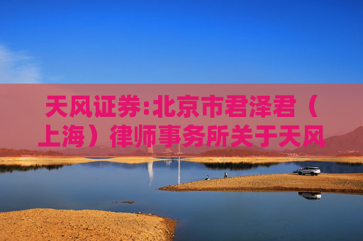 天风证券:北京市君泽君（上海）律师事务所关于天风证券股份有限公司2025年第二次临时股东会的律师见证意见
