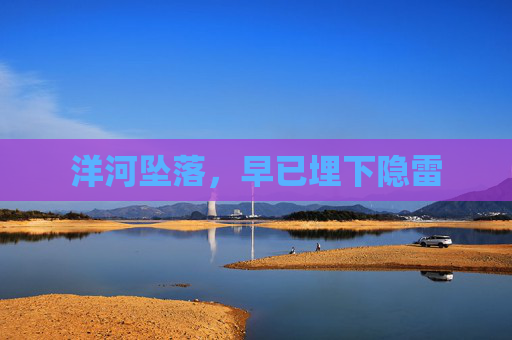 洋河坠落，早已埋下隐雷
