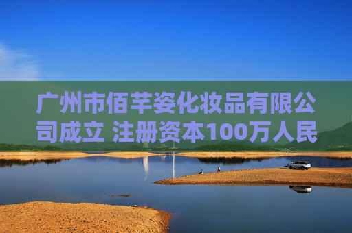 广州市佰芊姿化妆品有限公司成立 注册资本100万人民币