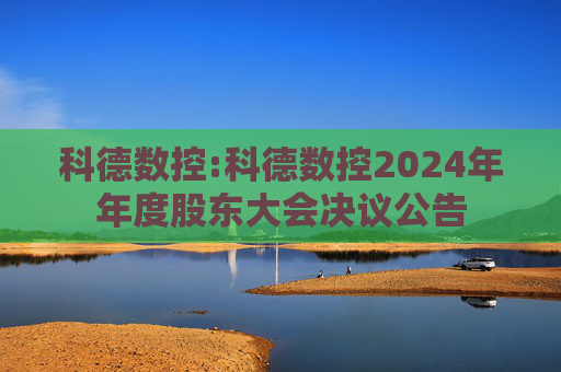 科德数控:科德数控2024年年度股东大会决议公告