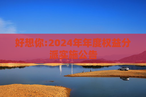 好想你:2024年年度权益分派实施公告