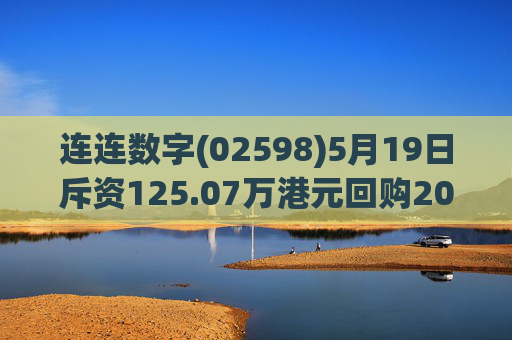 连连数字(02598)5月19日斥资125.07万港元回购20.8万股