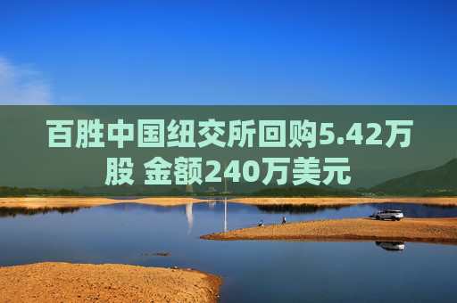 百胜中国纽交所回购5.42万股 金额240万美元