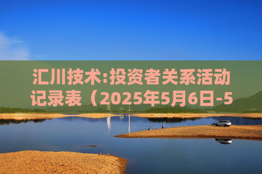 汇川技术:投资者关系活动记录表（2025年5月6日-5月16日）