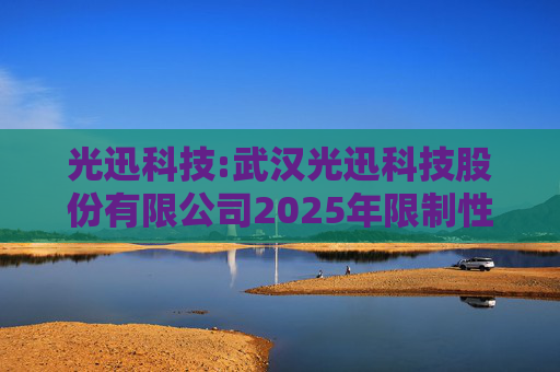 光迅科技:武汉光迅科技股份有限公司2025年限制性股票激励计划首次授予日的激励对象名单