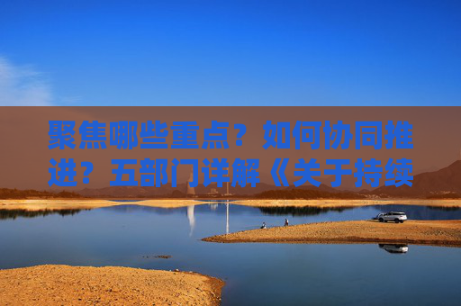 聚焦哪些重点？如何协同推进？五部门详解《关于持续推进城市更新行动的意见》i