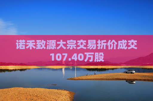 诺禾致源大宗交易折价成交107.40万股