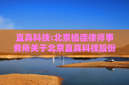 直真科技:北京植德律师事务所关于北京直真科技股份有限公司申请向特定对象发行股票的补充法律意见书之二