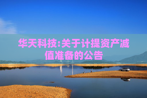 华天科技:关于计提资产减值准备的公告  第1张