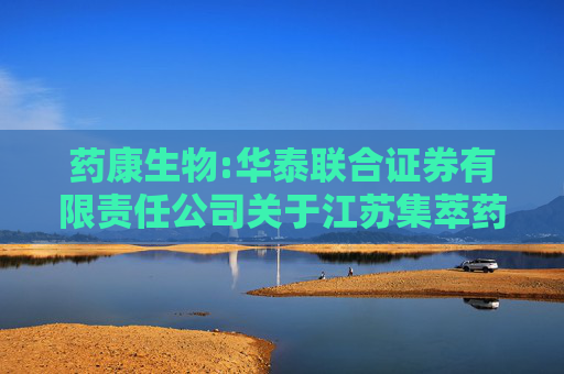 药康生物:华泰联合证券有限责任公司关于江苏集萃药康生物科技股份有限公司2024年度持续督导工作现场检查报告