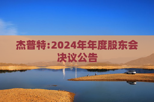 杰普特:2024年年度股东会决议公告