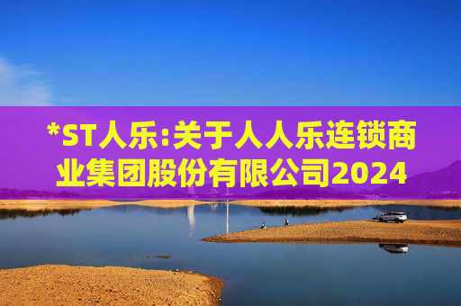 *ST人乐:关于人人乐连锁商业集团股份有限公司2024年度股东大会的法律意见书