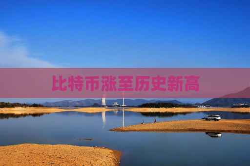 比特币涨至历史新高