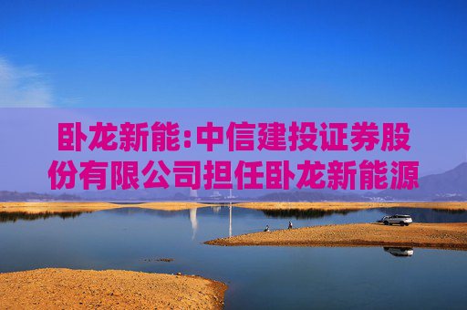 卧龙新能:中信建投证券股份有限公司担任卧龙新能源集团股份有限公司重大资产出售暨关联交易项目之独立财务顾问的承诺函