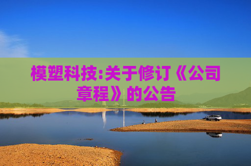 模塑科技:关于修订《公司章程》的公告