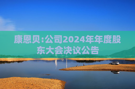 康恩贝:公司2024年年度股东大会决议公告