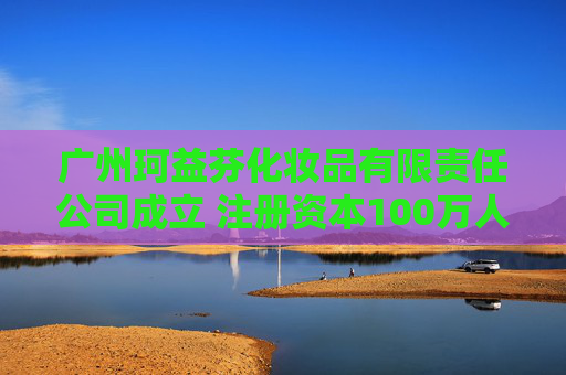 广州珂益芬化妆品有限责任公司成立 注册资本100万人民币