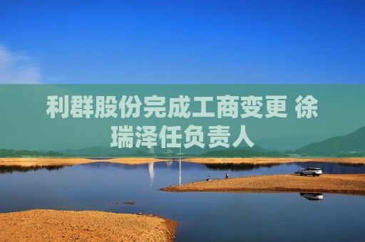 利群股份完成工商变更 徐瑞泽任负责人