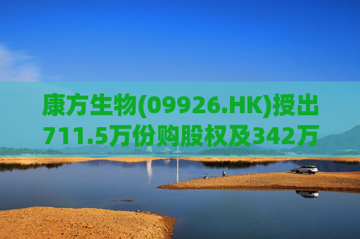 康方生物(09926.HK)授出711.5万份购股权及342万个受限制股份单位