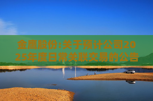 金鹰股份:关于预计公司2025年度日常关联交易的公告