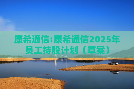 康希通信:康希通信2025年员工持股计划（草案）