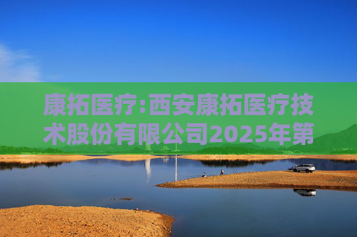 康拓医疗:西安康拓医疗技术股份有限公司2025年第一次临时股东会决议公告