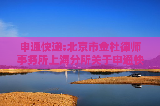 申通快递:北京市金杜律师事务所上海分所关于申通快递股份有限公司2025年限制性股票激励计划调整及首次授予事项之法律意见书