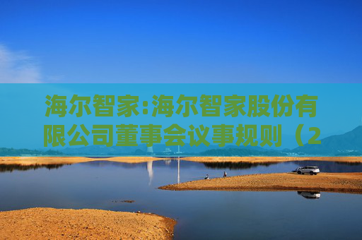 海尔智家:海尔智家股份有限公司董事会议事规则（2025年修订）